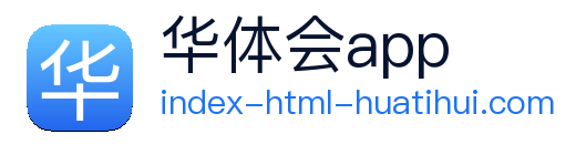 华体会体育APP Logo